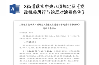 X街道落实中央八项规定及《党政机关厉行节约反对浪费条例》情况自查报告