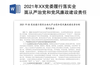 年XX党委履行落实全面从严治党和党风廉政建设责任制情况报告