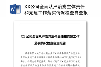 XX公司全面从严治党主体责任和党建工作落实情况检查自查报告