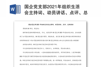 国企党支部2021年组织生活会主持词、动员讲话、点评、总结讲话