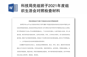 2025科技局民主生活会对照检查材料