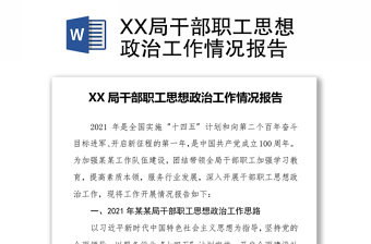 XX局干部职工思想政治工作情况报告