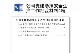 公司党建助推安全生产工作经验材料4篇