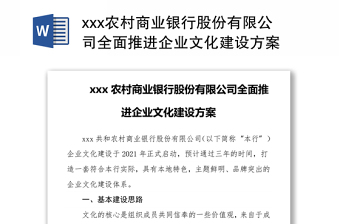 xxx农村商业银行股份有限公司全面推进企业文化建设方案