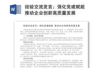 经验交流发言：强化党建赋能 推动企业创新高质量发展