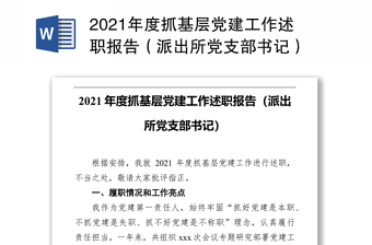 年度抓基层党建工作述职报告（派出所党支部书记）