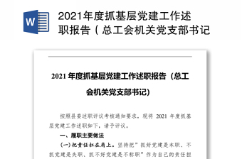 年度抓基层党建工作述职报告（总工会机关党支部书记）