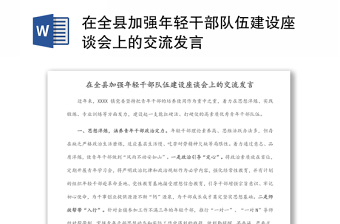 在全县加强年轻干部队伍建设座谈会上的交流发言