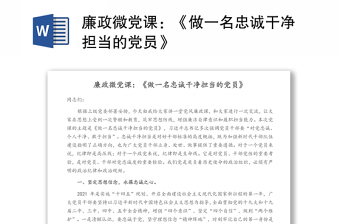 廉政微党课：《做一名忠诚干净担当的党员》