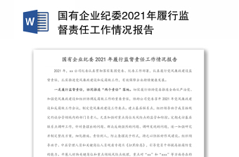 国有企业纪委2021年履行监督责任工作情况报告