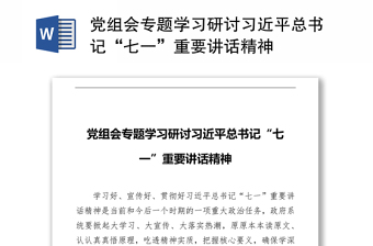 党组会专题学习研讨习近平总书记“七一”重要讲话精神