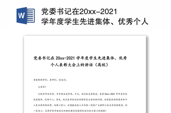 党委书记在20xx-2021学年度学生先进集体、优秀个人表彰大会上的讲话（高校）