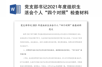 党支部书记2021年度组织生活会个人“四个对照”检查材料范文