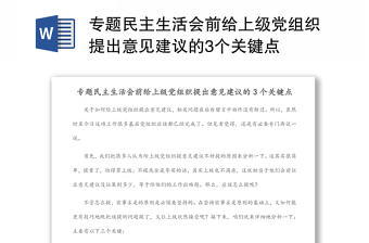 专题民主生活会前给上级党组织提出意见建议的3个关键点