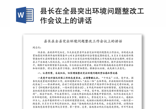 县长在全县突出环境问题整改工作会议上的讲话