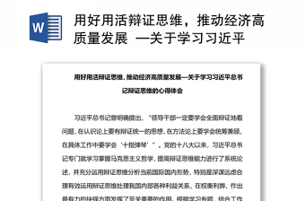 用好用活辩证思维，推动经济高质量发展  —关于学习习近平总书记辩证思维的心得体会