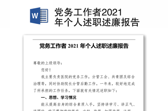 党务工作者2021年个人述职述廉报告