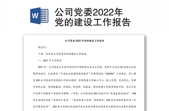 公司党委2022年党的建设工作报告