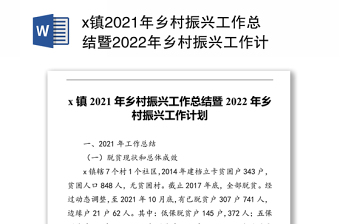 x镇2021年乡村振兴工作总结暨2022年乡村振兴工作计划