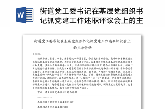 街道党工委书记在基层党组织书记抓党建工作述职评议会上的主持讲话