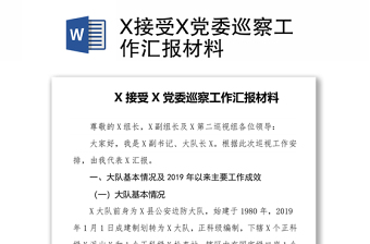 X接受X党委巡察工作汇报材料
