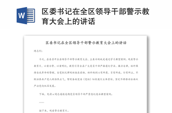 区委书记在全区领导干部警示教育大会上的讲话