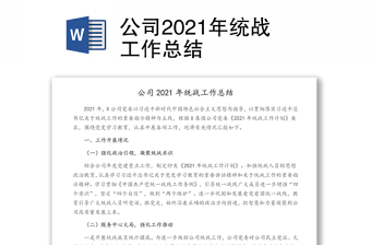 公司2021年统战工作总结