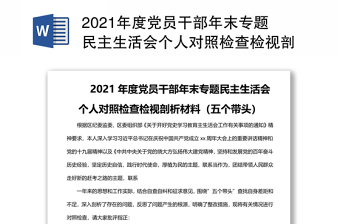 年度党员干部年末专题民主生活会个人对照检查检视剖析材料（五个带头）