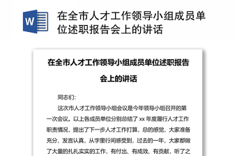 在全市人才工作领导小组成员单位述职报告会上的讲话