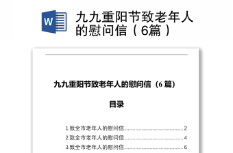 九九重阳节致老年人的慰问信（6篇）