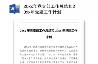 20xx年党支部工作总结和20xx年党建工作计划