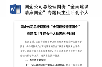 国企公司总经理围绕“全面建设清廉国企”专题民主生活会个人检视剖析材料