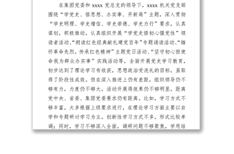 国有企业领导班子党史学习教育专题组织生活会对照检查材料（集团公司）