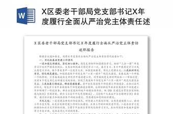 X区委老干部局党支部书记X年度履行全面从严治党主体责任述职报告