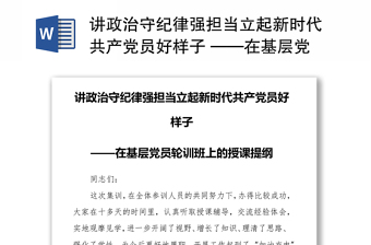 讲政治守纪律强担当立起新时代共产党员好样子 ——在基层党员轮训班上的授课提纲