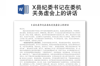 X县纪委书记在委机关务虚会上的讲话