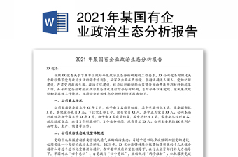 年某国有企业政治生态分析报告