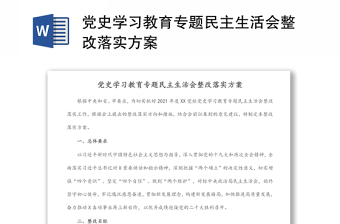 党史学习教育专题民主生活会整改落实方案