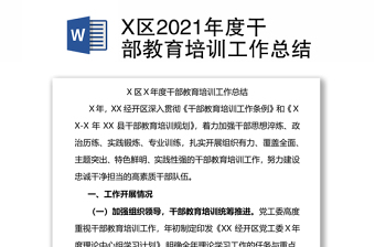 X区2021年度干部教育培训工作总结