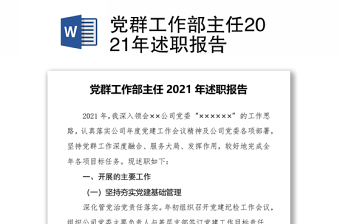 党群工作部主任2021年述职报告