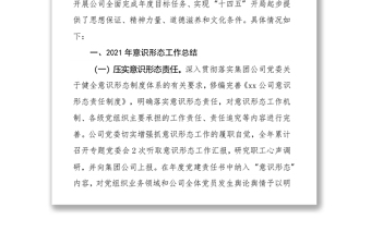 XXX公司党委2021年意识形态工作总结及2022年计划