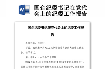 国企纪委书记在党代会上的纪委工作报告