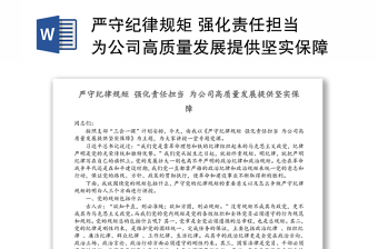 严守纪律规矩 强化责任担当 为公司高质量发展提供坚实保障