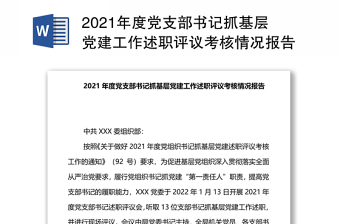 年度党支部书记抓基层党建工作述职评议考核情况报告