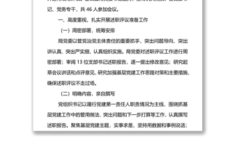 年度党支部书记抓基层党建工作述职评议考核情况报告