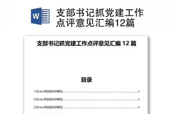 支部书记抓党建工作点评意见汇编12篇