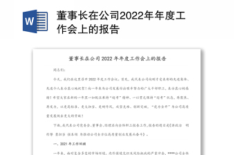 董事长在公司2022年年度工作会上的报告