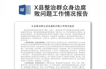 X县整治群众身边腐败问题工作情况报告