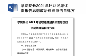 学院院长2021年述职述廉述责报告思想政治成绩廉洁自律方面