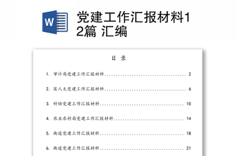 党建工作汇报材料12篇 汇编